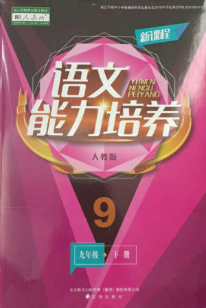 辽海出版社2023新课程语文能力培养九年级下册人教版参考答案