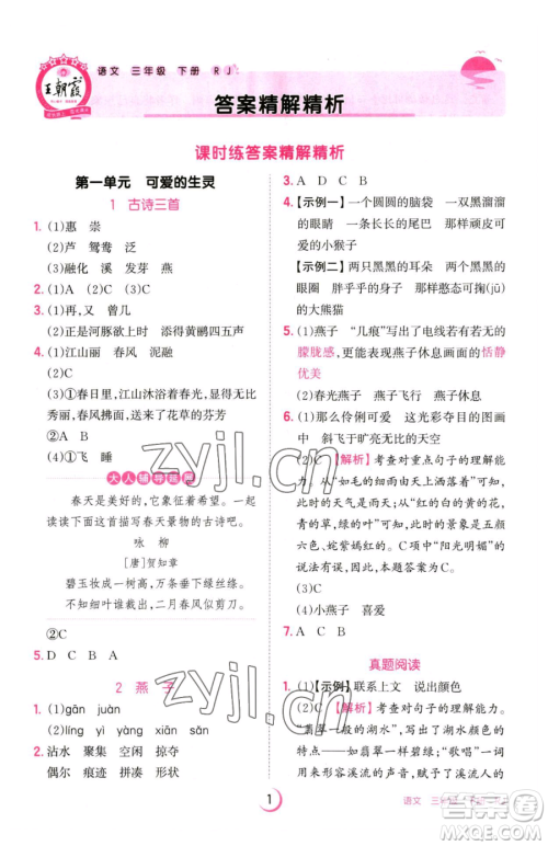 江西人民出版社2023王朝霞德才兼备作业创新设计三年级下册语文人教版参考答案 江西人民出版社2023王朝霞德才兼备作业创新设计三年级下册语文人教版参考答案