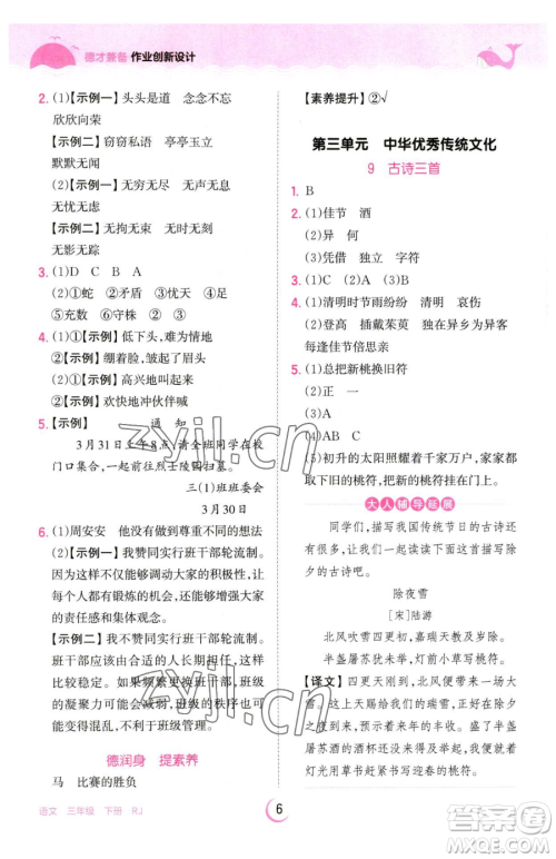 江西人民出版社2023王朝霞德才兼备作业创新设计三年级下册语文人教版参考答案