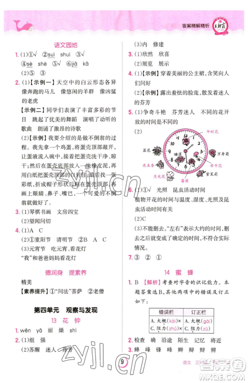 江西人民出版社2023王朝霞德才兼备作业创新设计三年级下册语文人教版参考答案 江西人民出版社2023王朝霞德才兼备作业创新设计三年级下册语文人教版参考答案