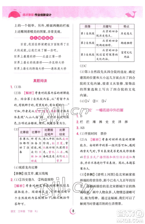 江西人民出版社2023王朝霞德才兼备作业创新设计三年级下册语文人教版参考答案