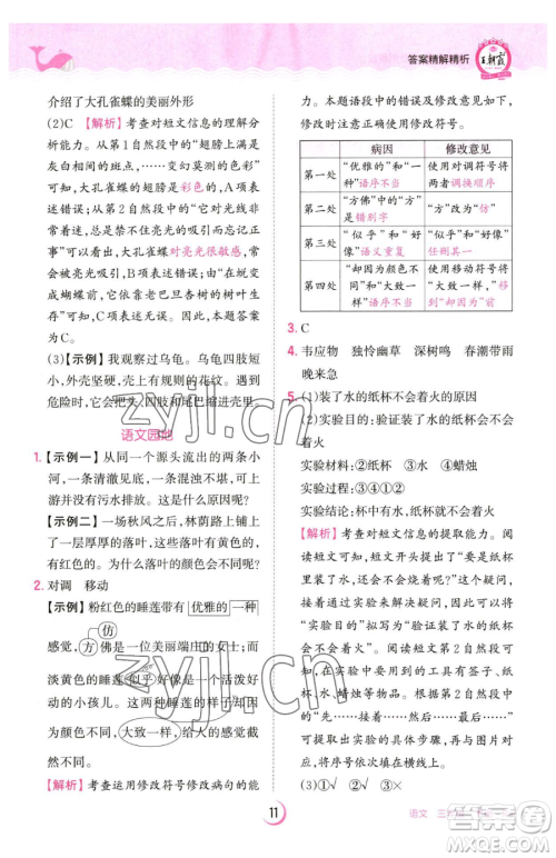 江西人民出版社2023王朝霞德才兼备作业创新设计三年级下册语文人教版参考答案