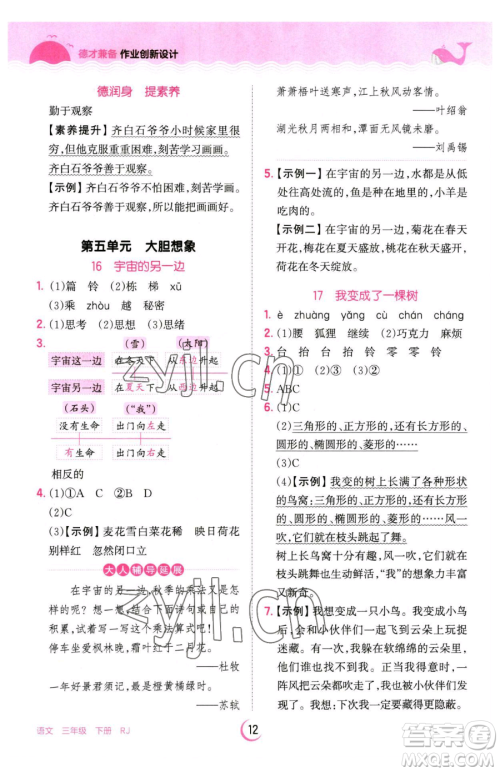 江西人民出版社2023王朝霞德才兼备作业创新设计三年级下册语文人教版参考答案