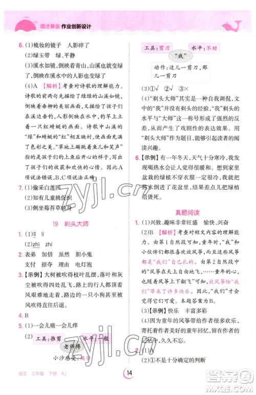 江西人民出版社2023王朝霞德才兼备作业创新设计三年级下册语文人教版参考答案 江西人民出版社2023王朝霞德才兼备作业创新设计三年级下册语文人教版参考答案
