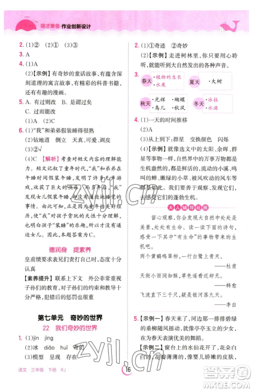 江西人民出版社2023王朝霞德才兼备作业创新设计三年级下册语文人教版参考答案 江西人民出版社2023王朝霞德才兼备作业创新设计三年级下册语文人教版参考答案