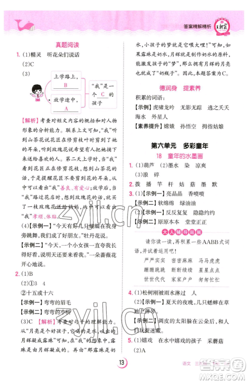 江西人民出版社2023王朝霞德才兼备作业创新设计三年级下册语文人教版参考答案 江西人民出版社2023王朝霞德才兼备作业创新设计三年级下册语文人教版参考答案