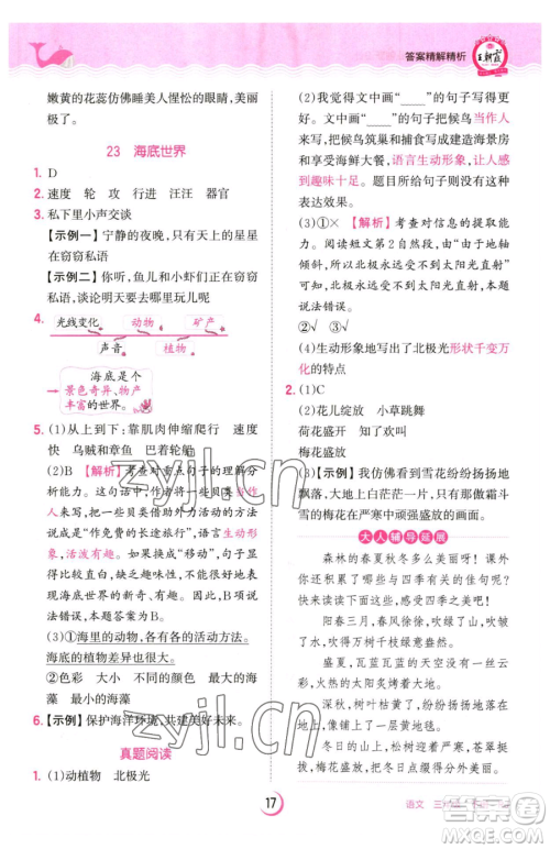 江西人民出版社2023王朝霞德才兼备作业创新设计三年级下册语文人教版参考答案