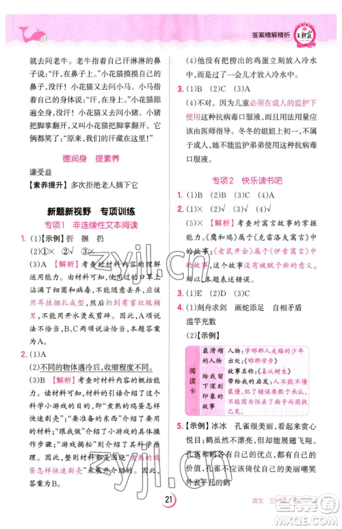 江西人民出版社2023王朝霞德才兼备作业创新设计三年级下册语文人教版参考答案 江西人民出版社2023王朝霞德才兼备作业创新设计三年级下册语文人教版参考答案