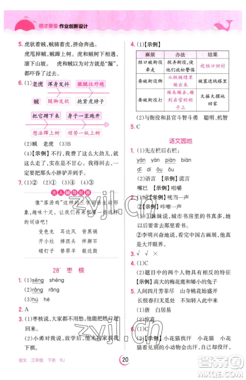 江西人民出版社2023王朝霞德才兼备作业创新设计三年级下册语文人教版参考答案 江西人民出版社2023王朝霞德才兼备作业创新设计三年级下册语文人教版参考答案