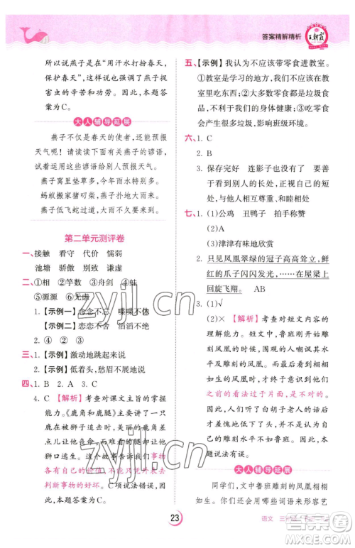 江西人民出版社2023王朝霞德才兼备作业创新设计三年级下册语文人教版参考答案 江西人民出版社2023王朝霞德才兼备作业创新设计三年级下册语文人教版参考答案