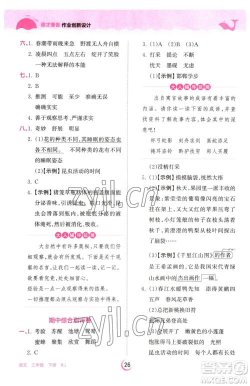 江西人民出版社2023王朝霞德才兼备作业创新设计三年级下册语文人教版参考答案 江西人民出版社2023王朝霞德才兼备作业创新设计三年级下册语文人教版参考答案