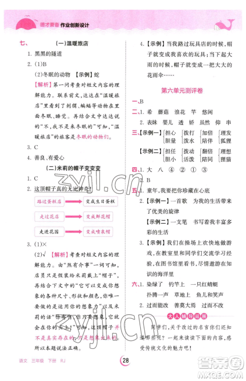 江西人民出版社2023王朝霞德才兼备作业创新设计三年级下册语文人教版参考答案