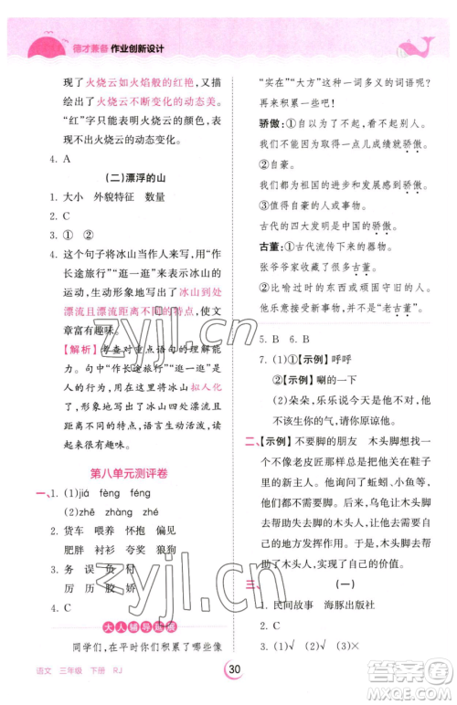 江西人民出版社2023王朝霞德才兼备作业创新设计三年级下册语文人教版参考答案 江西人民出版社2023王朝霞德才兼备作业创新设计三年级下册语文人教版参考答案