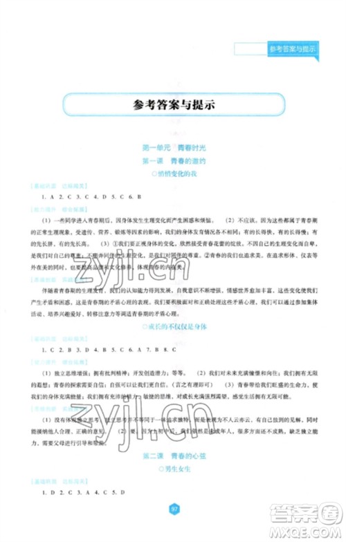 辽海出版社2023新课程道德与法治能力培养七年级下册人教版D版大连专用参考答案