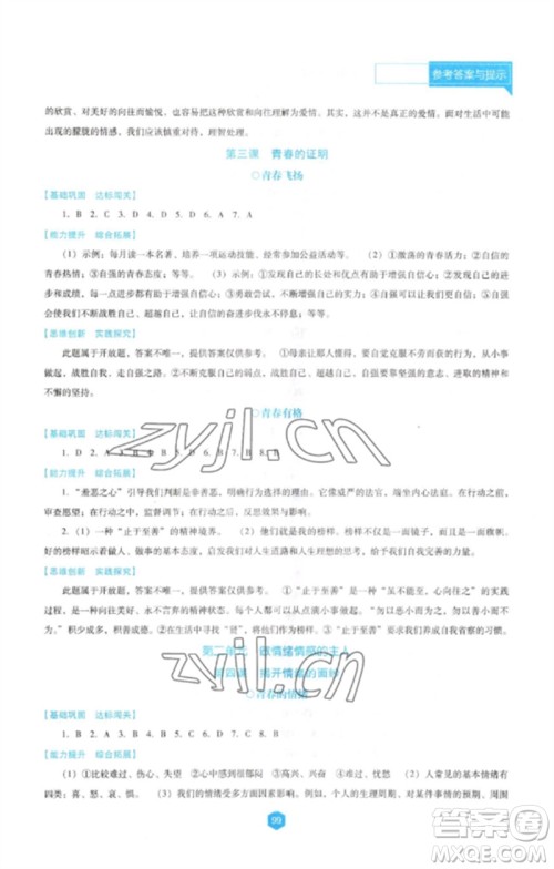 辽海出版社2023新课程道德与法治能力培养七年级下册人教版D版大连专用参考答案