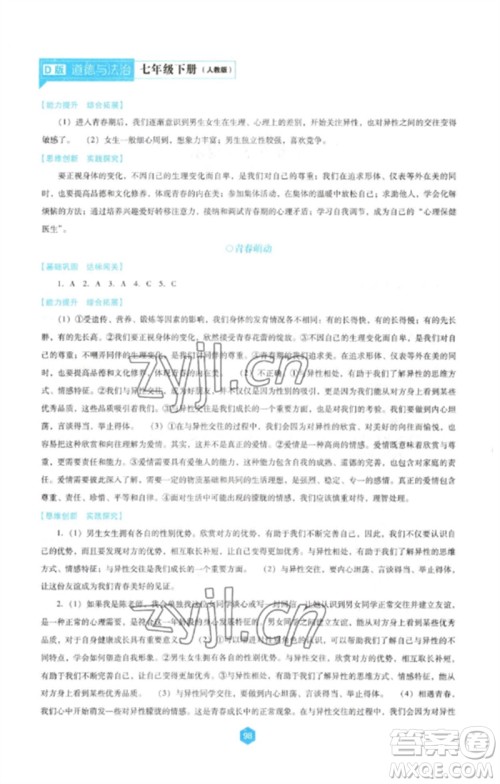 辽海出版社2023新课程道德与法治能力培养七年级下册人教版D版大连专用参考答案