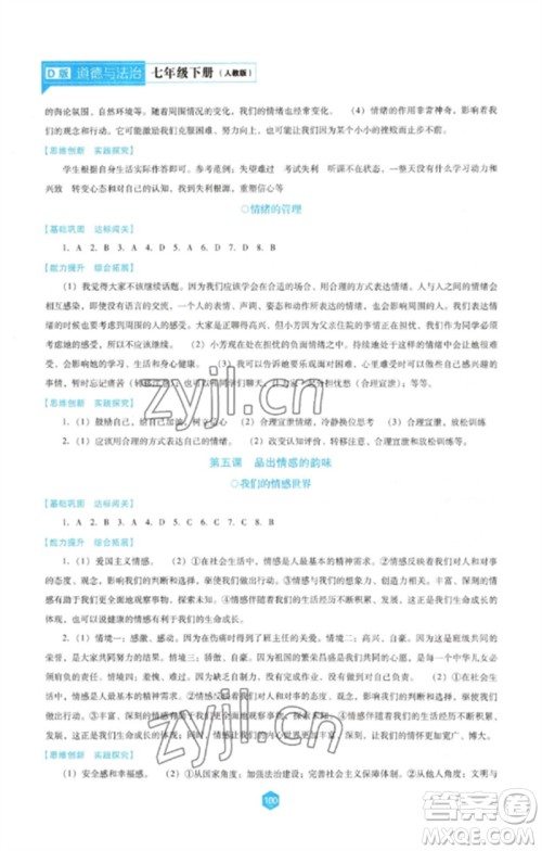 辽海出版社2023新课程道德与法治能力培养七年级下册人教版D版大连专用参考答案