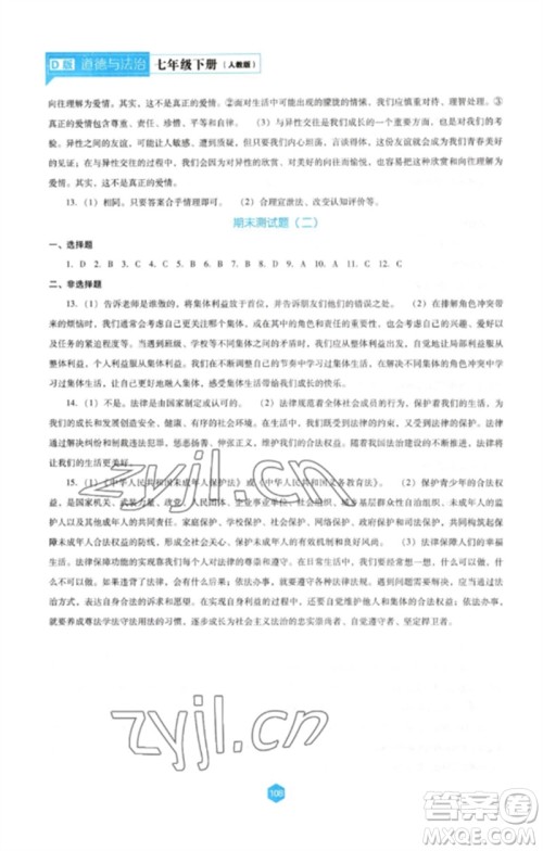 辽海出版社2023新课程道德与法治能力培养七年级下册人教版D版大连专用参考答案
