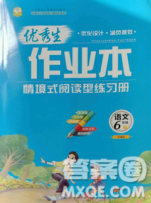 延边人民出版社2023优秀生作业本六年级下册语文人教版参考答案