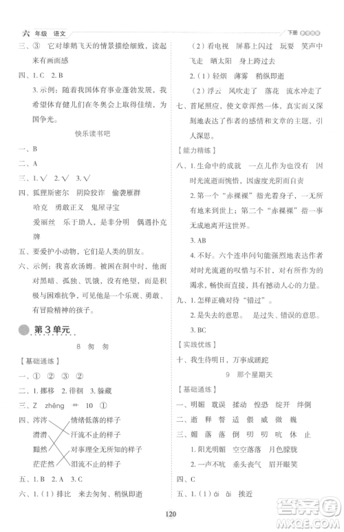 延边人民出版社2023优秀生作业本六年级下册语文人教版参考答案