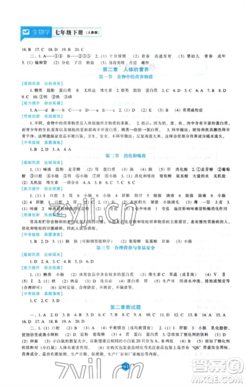 辽海出版社2023新课程生物学能力培养七年级下册人教版参考答案 辽海出版社2023新课程生物学能力培养七年级下册人教版参考答案