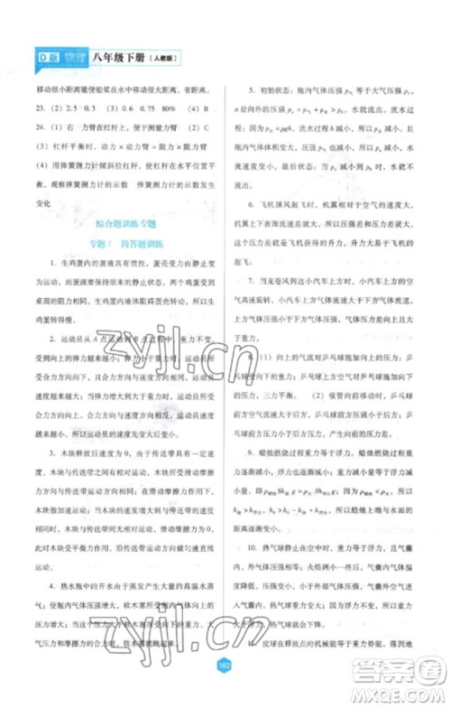 辽海出版社2023新课程物理能力培养八年级下册人教版D版大连专用参考答案 辽海出版社2023新课程物理能力培养八年级下册人教版D版大连专用参考答案