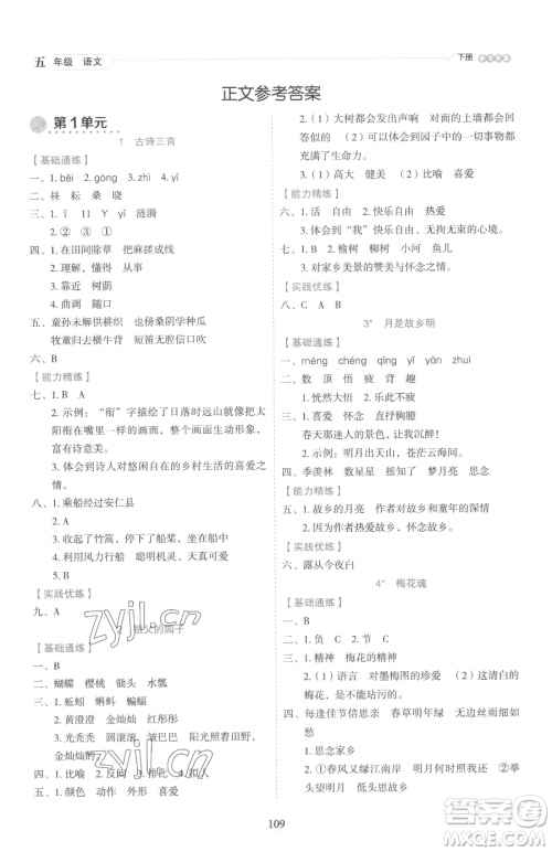 延边人民出版社2023优秀生作业本五年级下册语文人教版参考答案 延边人民出版社2023优秀生作业本五年级下册语文人教版参考答案