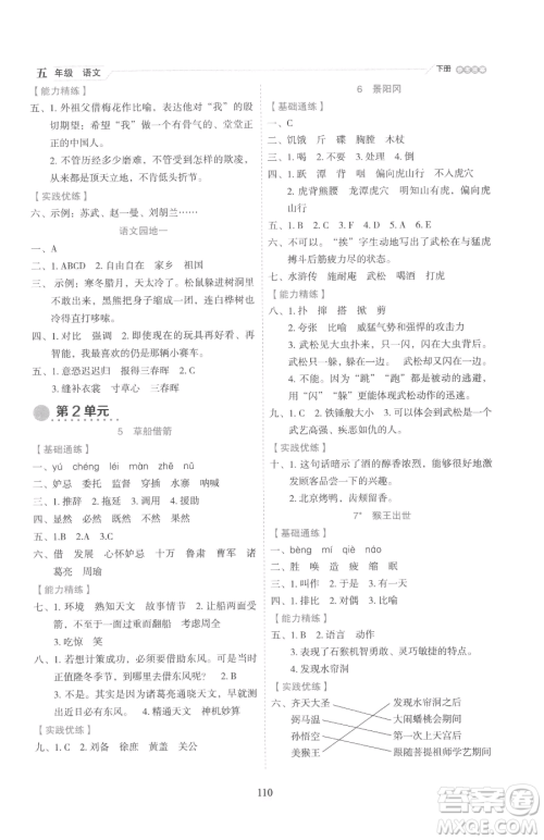 延边人民出版社2023优秀生作业本五年级下册语文人教版参考答案 延边人民出版社2023优秀生作业本五年级下册语文人教版参考答案