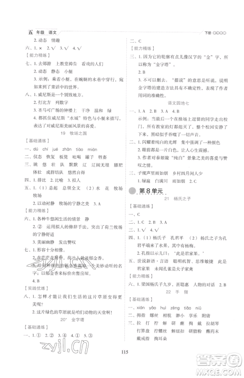 延边人民出版社2023优秀生作业本五年级下册语文人教版参考答案 延边人民出版社2023优秀生作业本五年级下册语文人教版参考答案