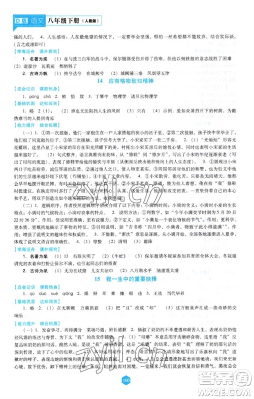 辽海出版社2023新课程语文能力培养八年级下册人教版D版大连专用参考答案