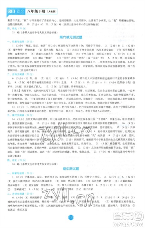 辽海出版社2023新课程语文能力培养八年级下册人教版D版大连专用参考答案