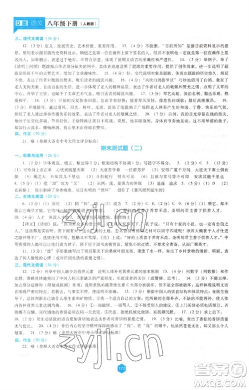 辽海出版社2023新课程语文能力培养八年级下册人教版D版大连专用参考答案 辽海出版社2023新课程语文能力培养八年级下册人教版D版大连专用参考答案