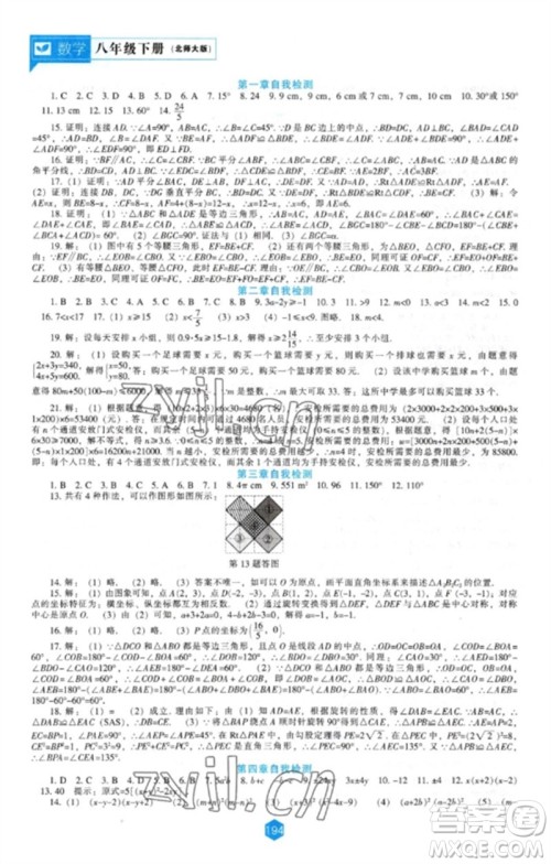 辽海出版社2023新课程数学能力培养八年级下册北师大版参考答案