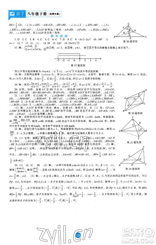 辽海出版社2023新课程数学能力培养八年级下册北师大版参考答案