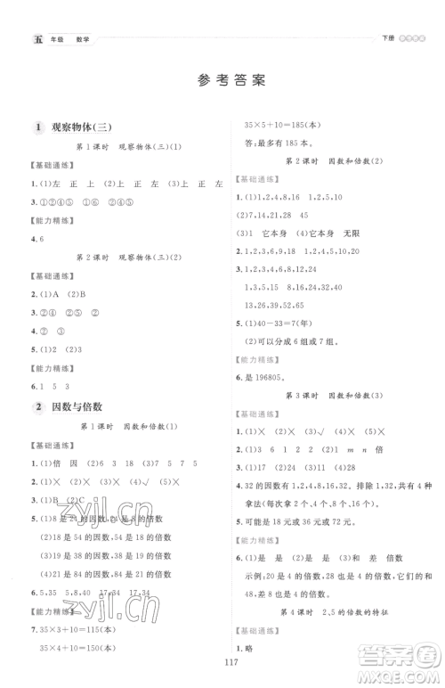 延边人民出版社2023优秀生作业本五年级下册数学人教版参考答案