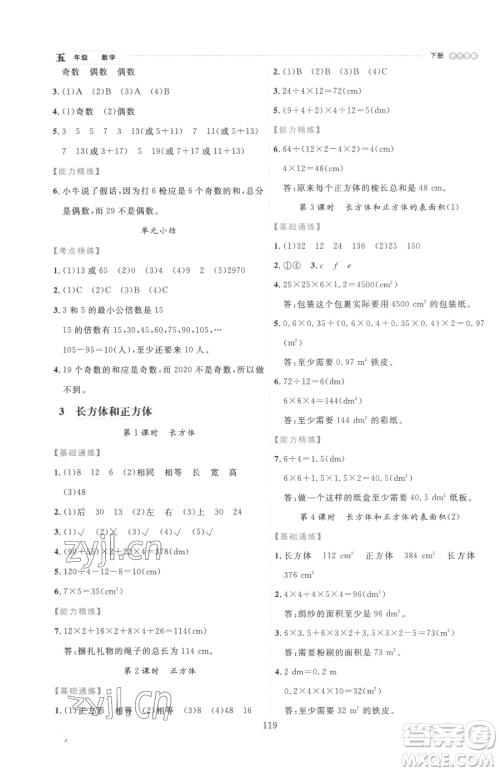 延边人民出版社2023优秀生作业本五年级下册数学人教版参考答案