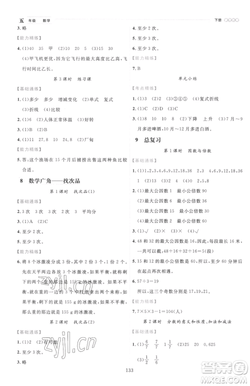 延边人民出版社2023优秀生作业本五年级下册数学人教版参考答案