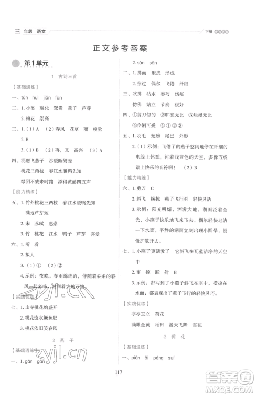 延边人民出版社2023优秀生作业本三年级下册语文人教版参考答案