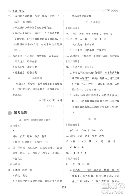 延边人民出版社2023优秀生作业本三年级下册语文人教版参考答案