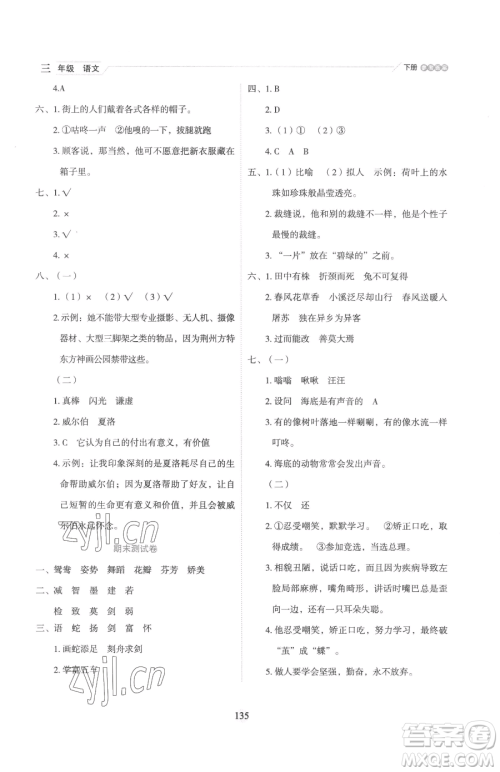 延边人民出版社2023优秀生作业本三年级下册语文人教版参考答案