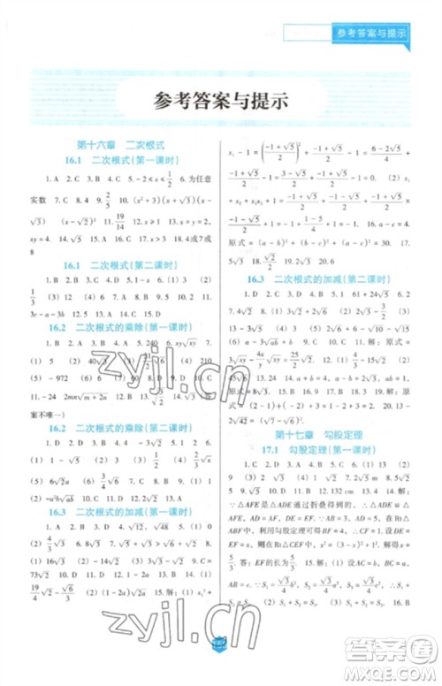 辽海出版社2023新课程数学能力培养八年级下册人教版D版大连专用参考答案 辽海出版社2023新课程数学能力培养八年级下册人教版D版大连专用参考答案