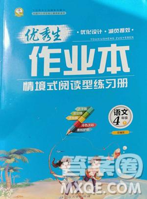 延边人民出版社2023优秀生作业本四年级下册语文人教版参考答案