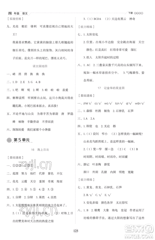 延边人民出版社2023优秀生作业本四年级下册语文人教版参考答案 延边人民出版社2023优秀生作业本四年级下册语文人教版参考答案