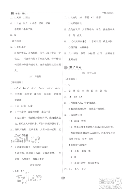 延边人民出版社2023优秀生作业本四年级下册语文人教版参考答案 延边人民出版社2023优秀生作业本四年级下册语文人教版参考答案