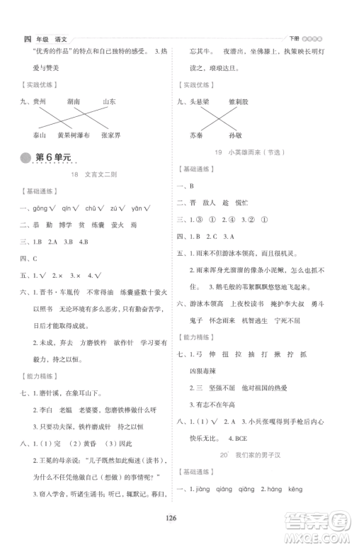 延边人民出版社2023优秀生作业本四年级下册语文人教版参考答案 延边人民出版社2023优秀生作业本四年级下册语文人教版参考答案