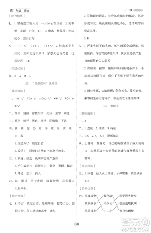 延边人民出版社2023优秀生作业本四年级下册语文人教版参考答案 延边人民出版社2023优秀生作业本四年级下册语文人教版参考答案