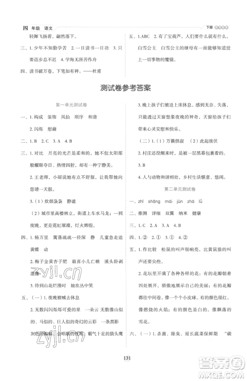 延边人民出版社2023优秀生作业本四年级下册语文人教版参考答案 延边人民出版社2023优秀生作业本四年级下册语文人教版参考答案