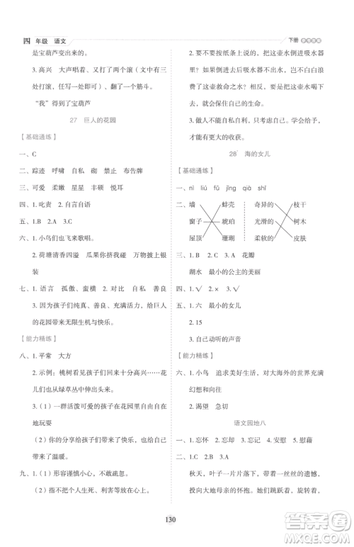 延边人民出版社2023优秀生作业本四年级下册语文人教版参考答案