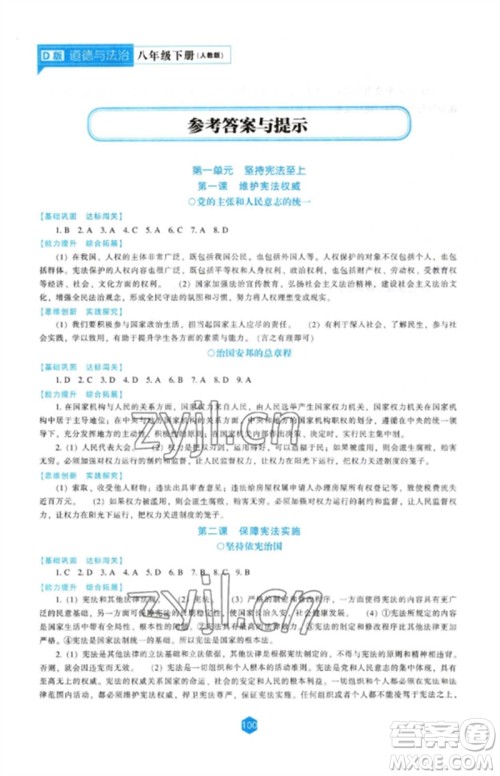 辽海出版社2023新课程道德与法治能力培养八年级下册人教版D版大连专用参考答案 辽海出版社2023新课程道德与法治能力培养八年级下册人教版D版大连专用参考答案