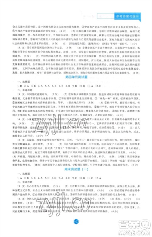 辽海出版社2023新课程道德与法治能力培养八年级下册人教版D版大连专用参考答案 辽海出版社2023新课程道德与法治能力培养八年级下册人教版D版大连专用参考答案